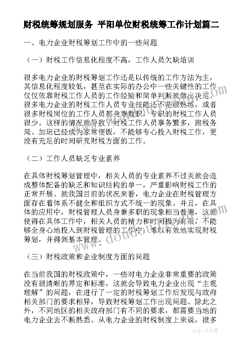 2023年财税统筹规划服务 平阳单位财税统筹工作计划(大全5篇)