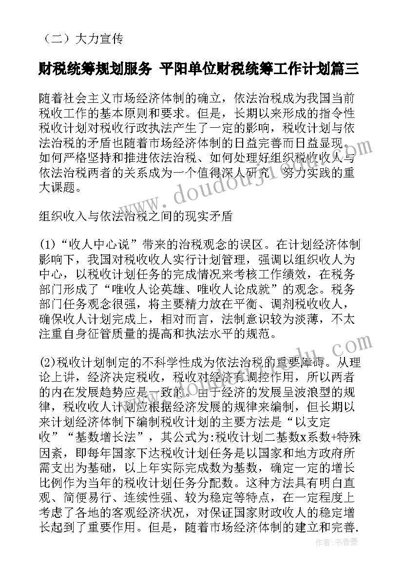 2023年财税统筹规划服务 平阳单位财税统筹工作计划(大全5篇)