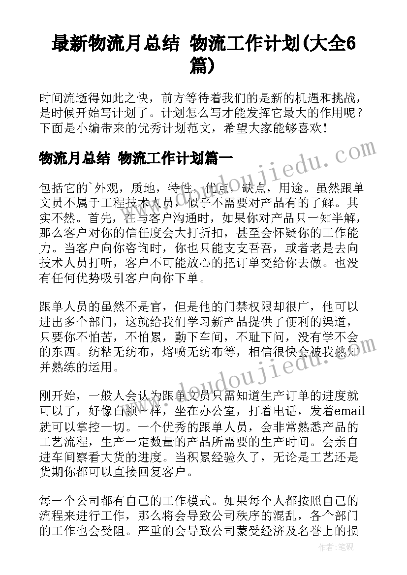 最新物流月总结 物流工作计划(大全6篇)