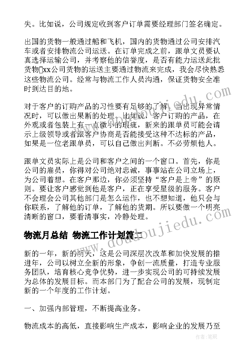 最新物流月总结 物流工作计划(大全6篇)