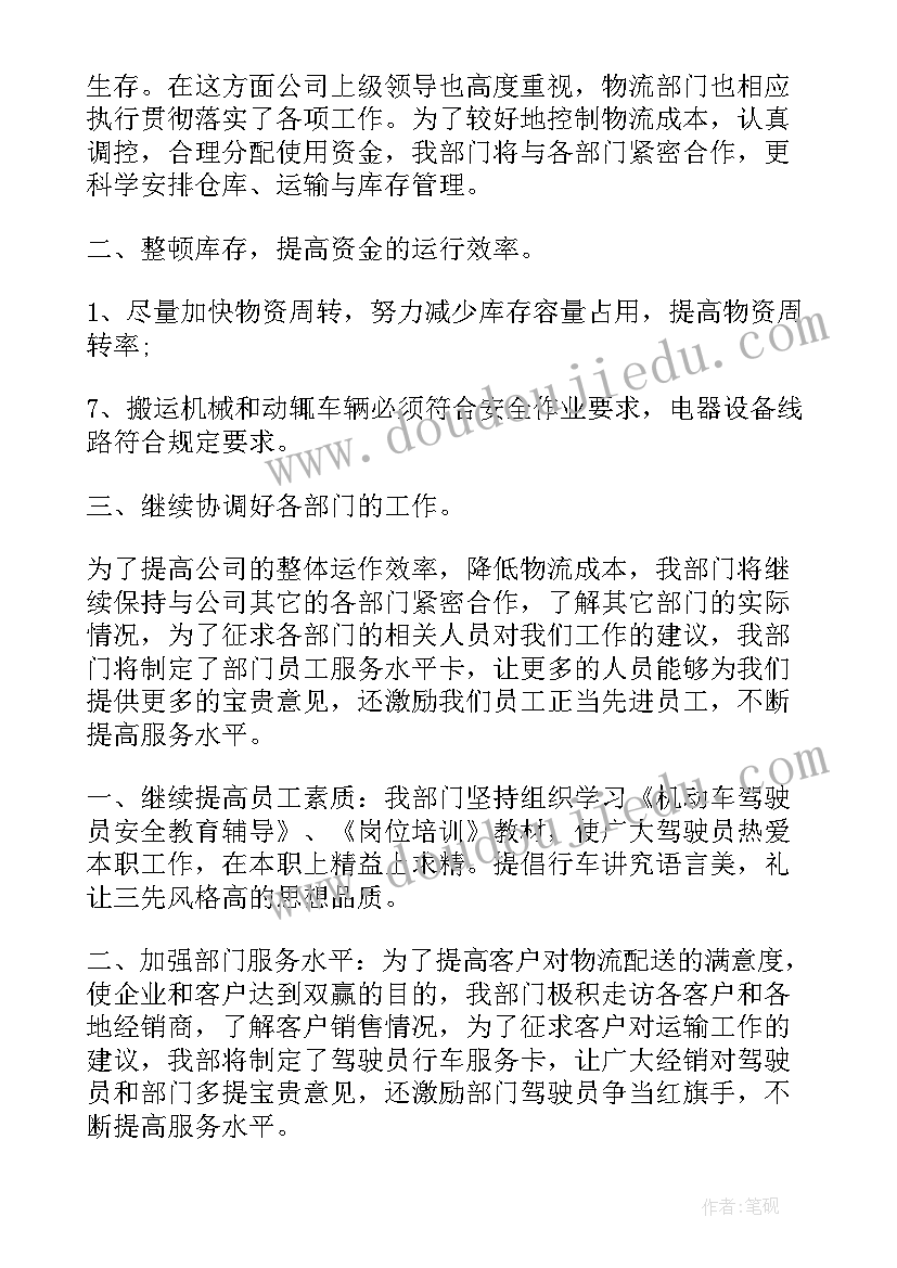 最新物流月总结 物流工作计划(大全6篇)