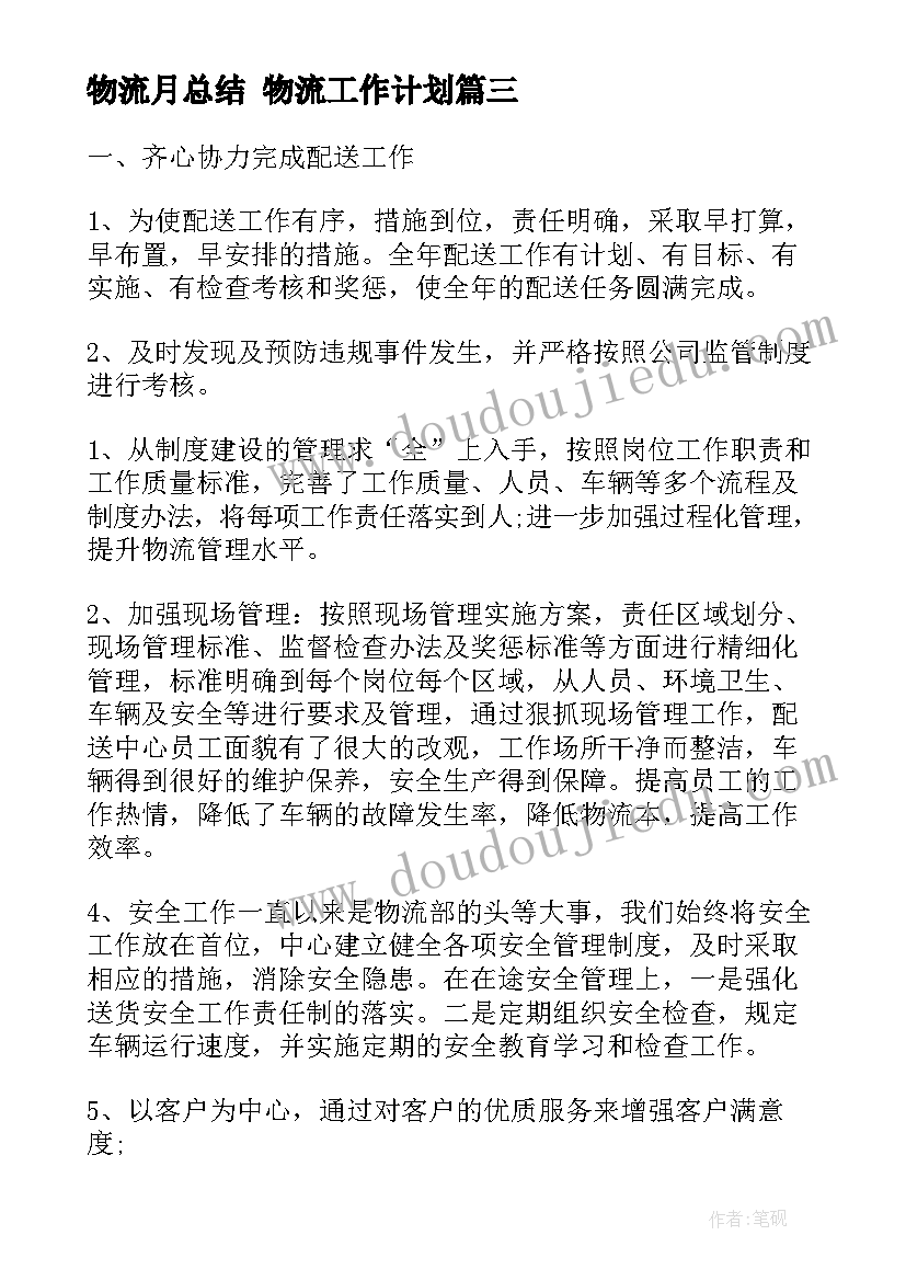 最新物流月总结 物流工作计划(大全6篇)