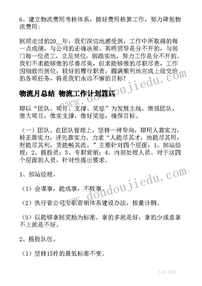 最新物流月总结 物流工作计划(大全6篇)