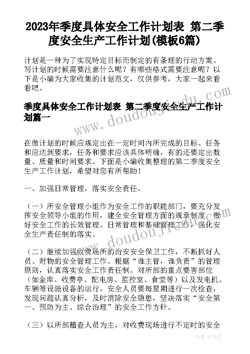 2023年季度具体安全工作计划表 第二季度安全生产工作计划(模板6篇)