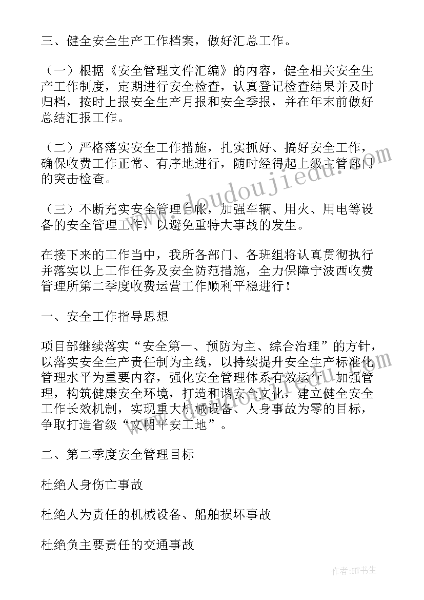 2023年季度具体安全工作计划表 第二季度安全生产工作计划(模板6篇)