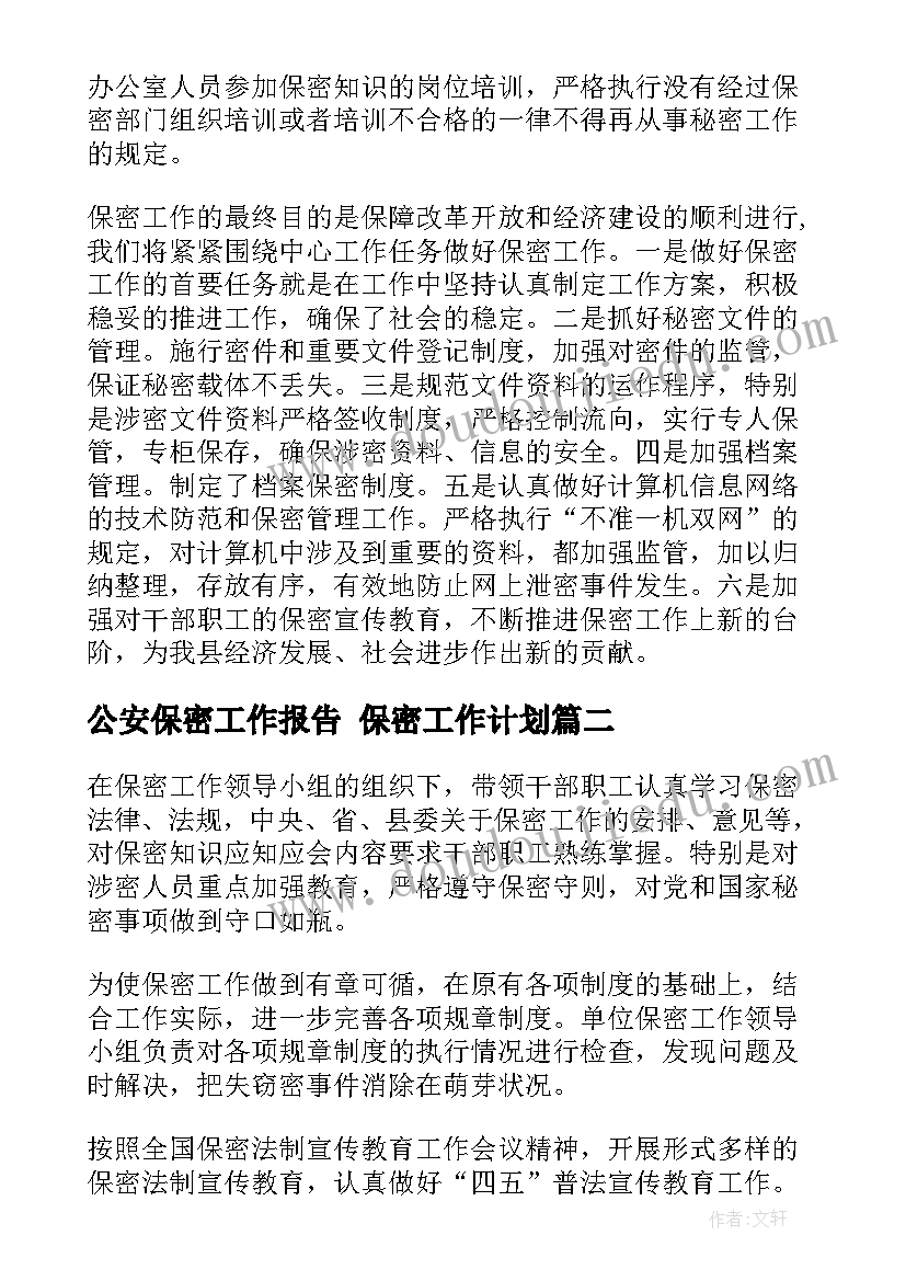 2023年公安保密工作报告 保密工作计划(优质6篇)