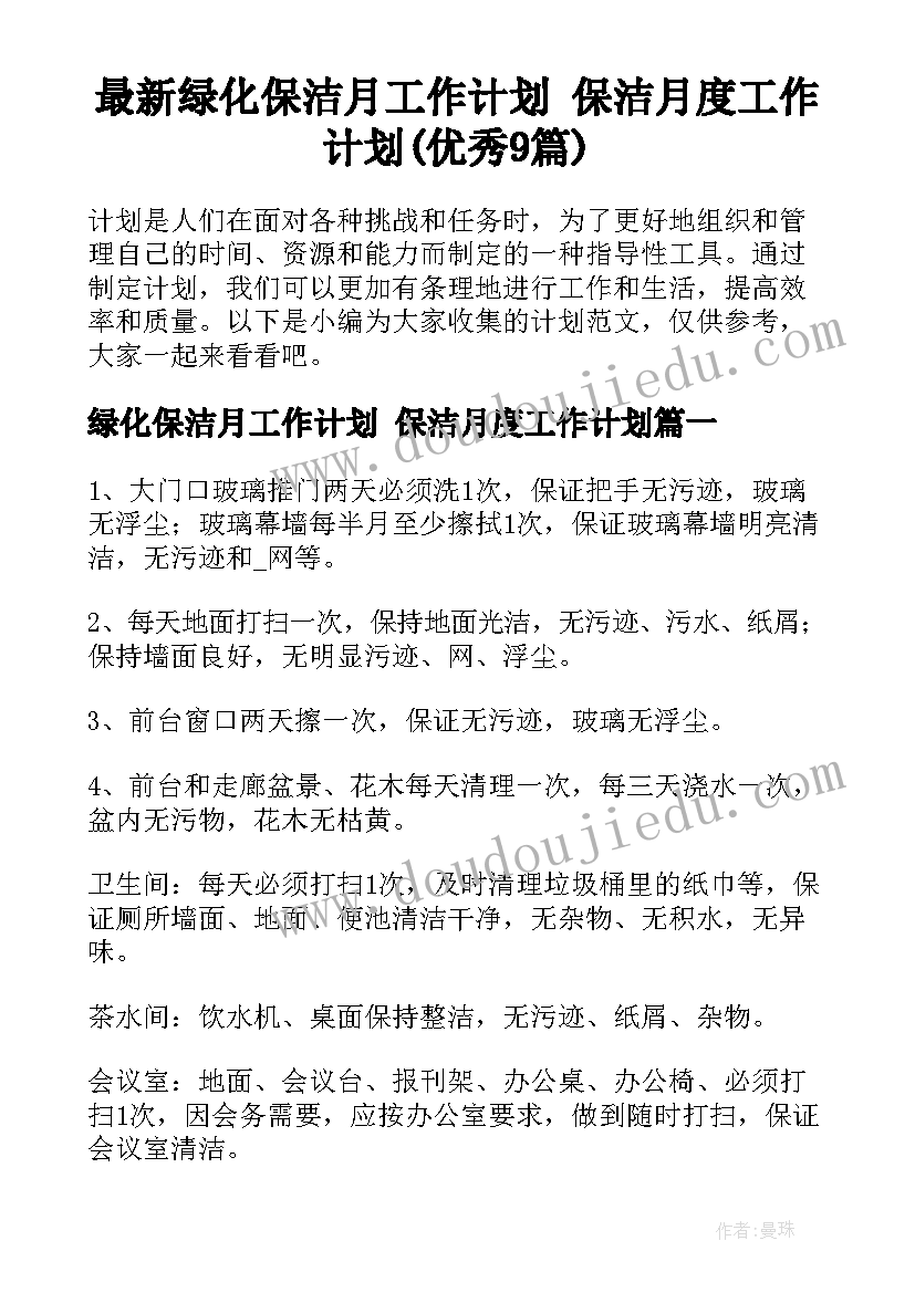 最新绿化保洁月工作计划 保洁月度工作计划(优秀9篇)