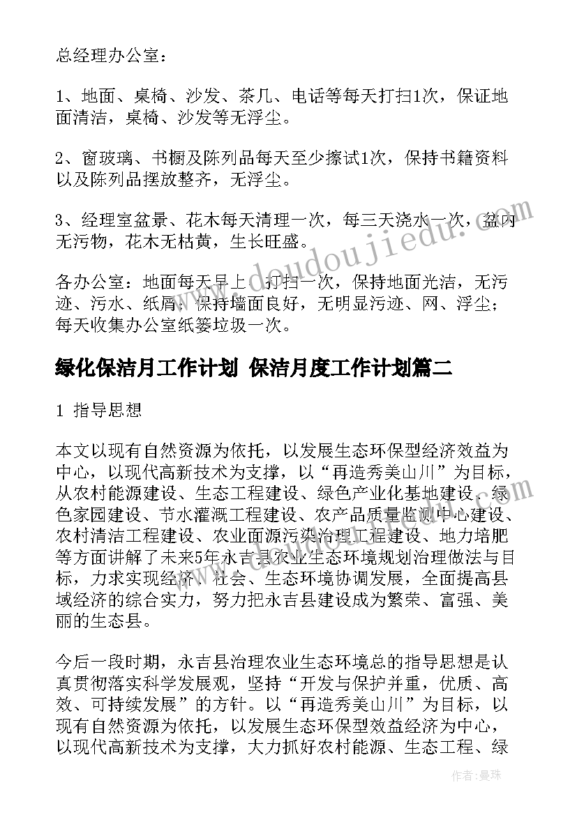 最新绿化保洁月工作计划 保洁月度工作计划(优秀9篇)