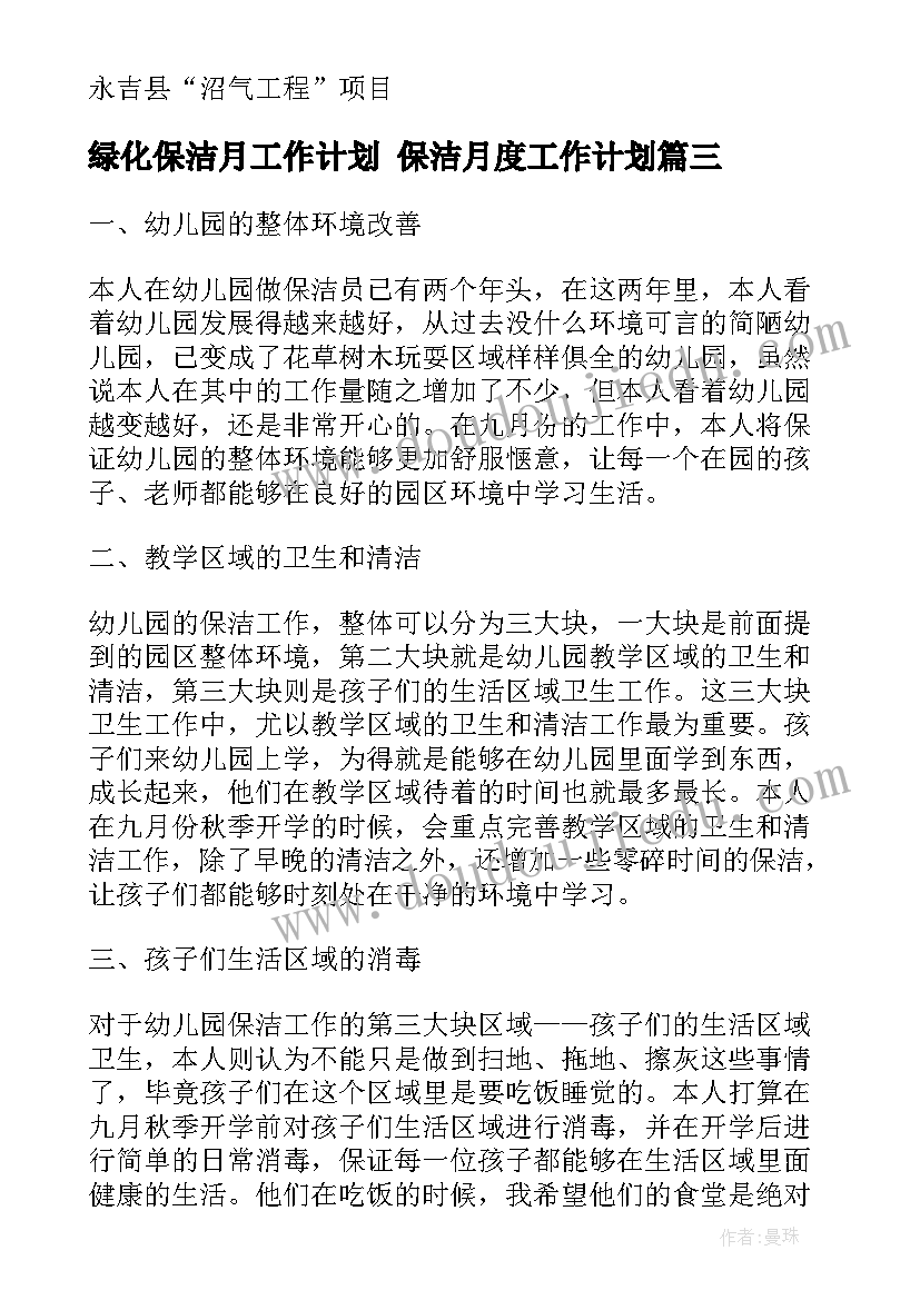 最新绿化保洁月工作计划 保洁月度工作计划(优秀9篇)