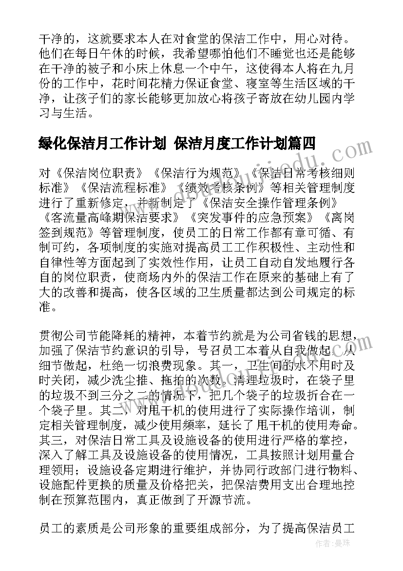 最新绿化保洁月工作计划 保洁月度工作计划(优秀9篇)