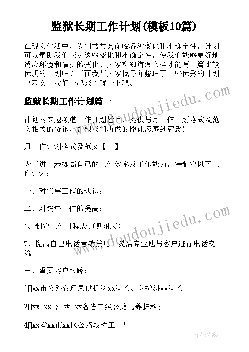 监狱长期工作计划(模板10篇)