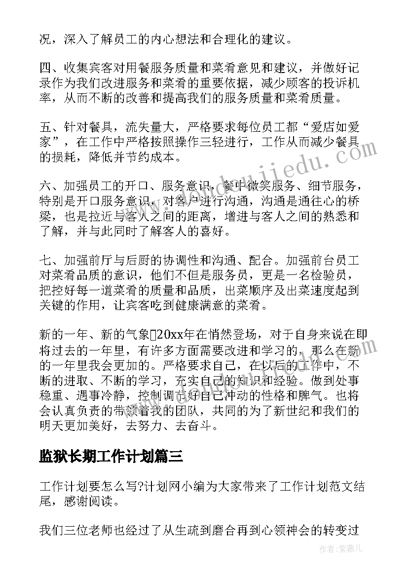 监狱长期工作计划(模板10篇)