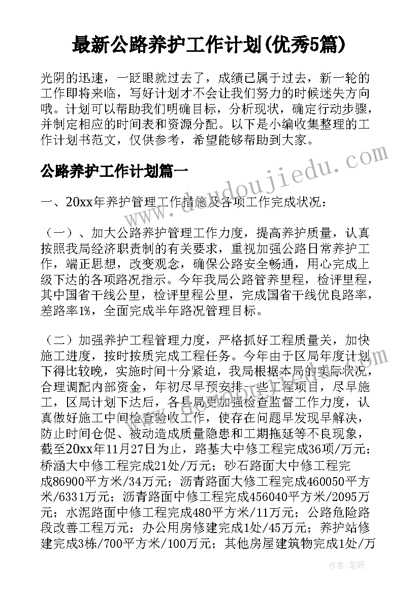 最新公路养护工作计划(优秀5篇)