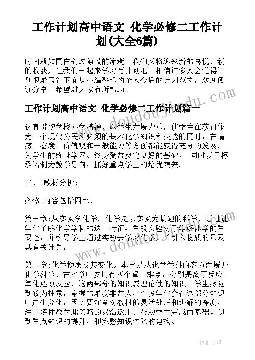 工作计划高中语文 化学必修二工作计划(大全6篇)