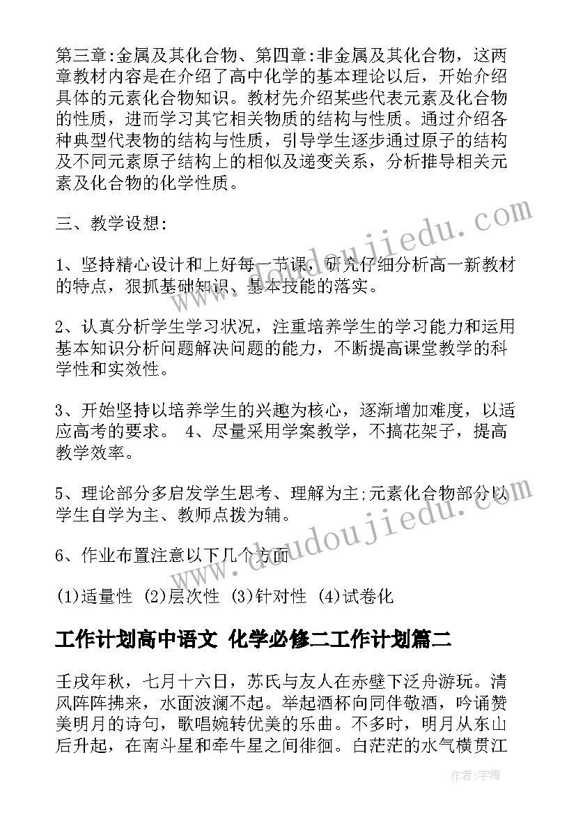 工作计划高中语文 化学必修二工作计划(大全6篇)