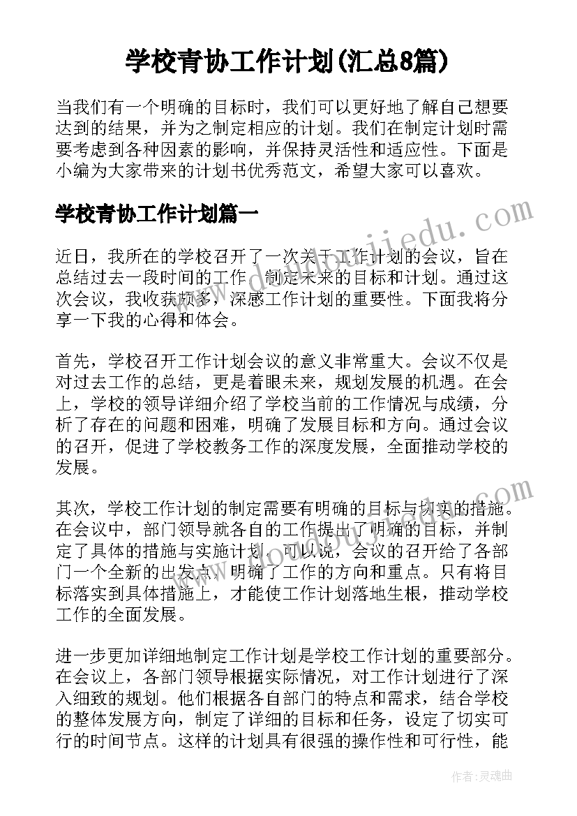 学校青协工作计划(汇总8篇)