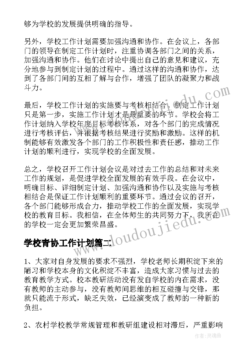 学校青协工作计划(汇总8篇)