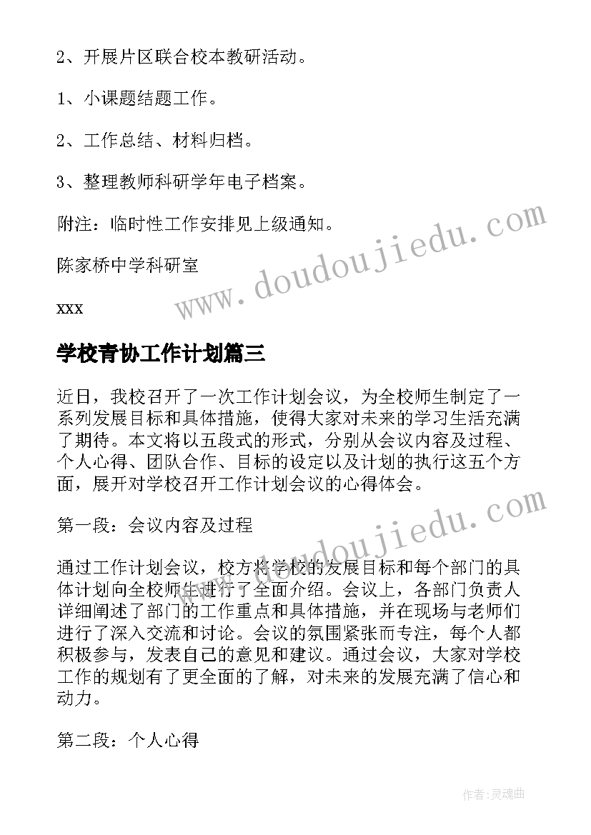 学校青协工作计划(汇总8篇)