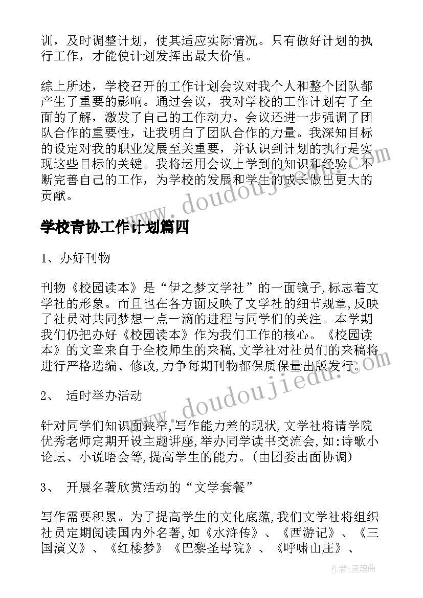 学校青协工作计划(汇总8篇)