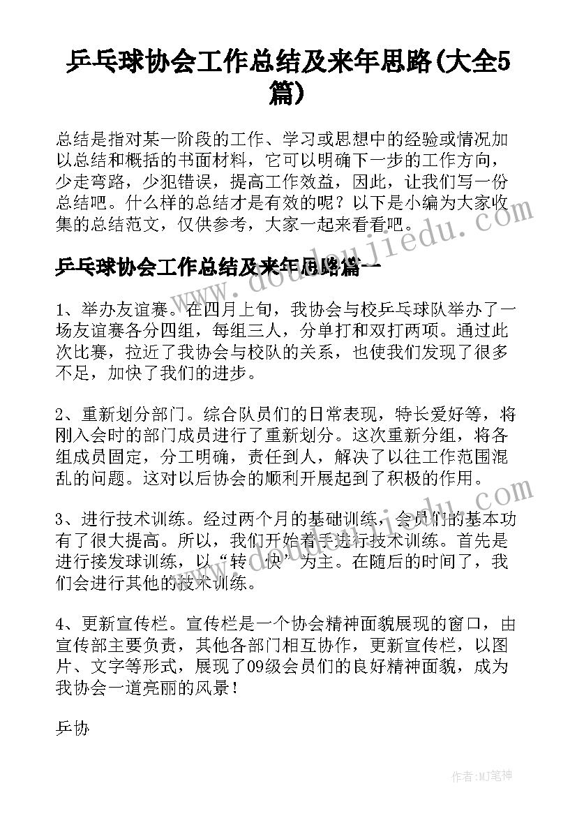 乒乓球协会工作总结及来年思路(大全5篇)