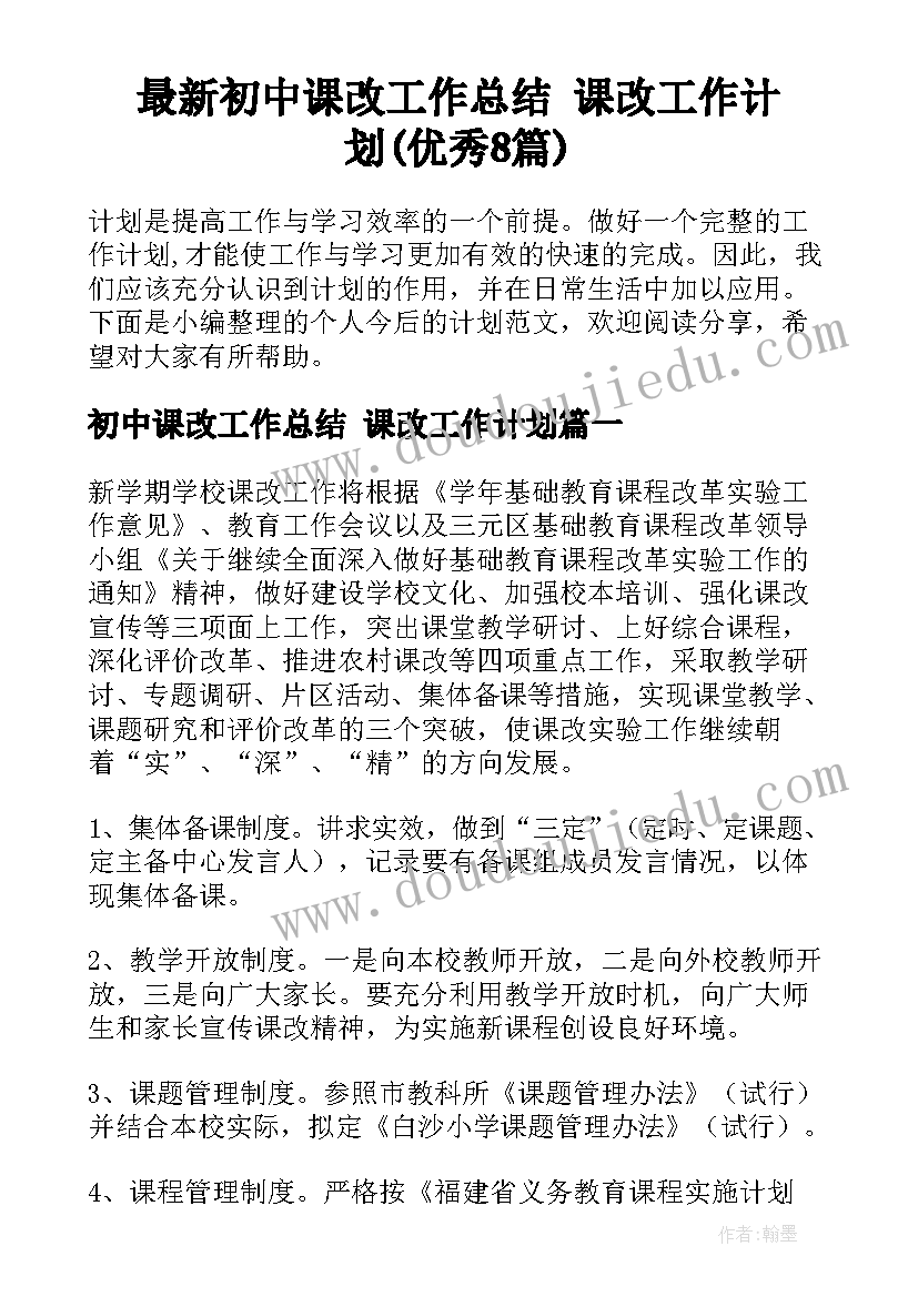 最新初中课改工作总结 课改工作计划(优秀8篇)