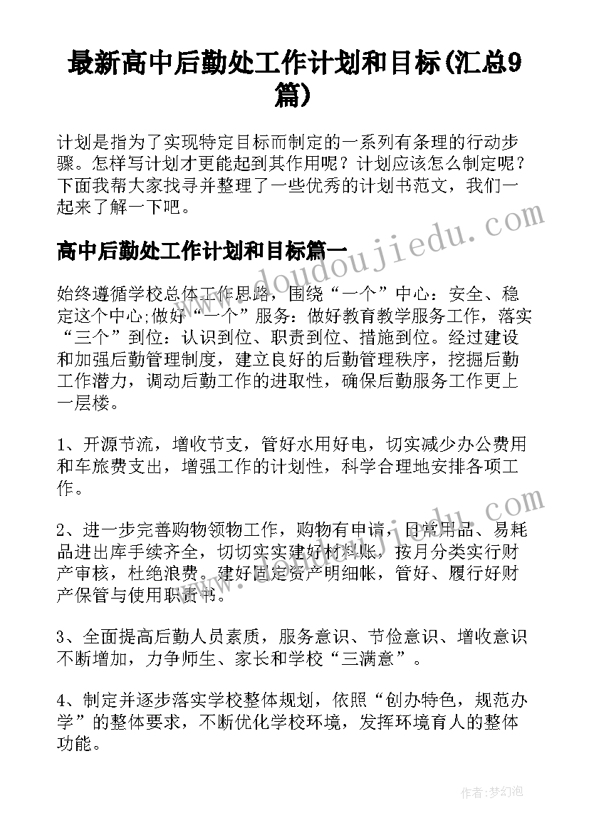 最新高中后勤处工作计划和目标(汇总9篇)