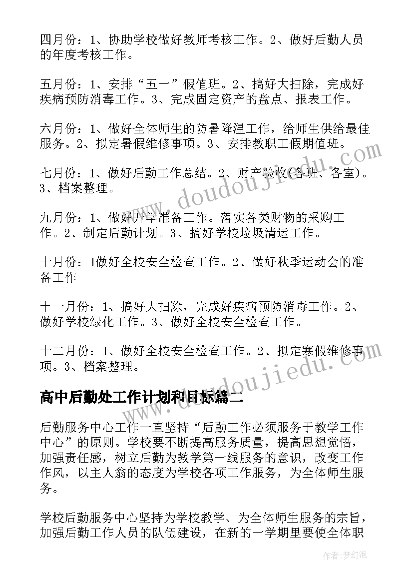 最新高中后勤处工作计划和目标(汇总9篇)