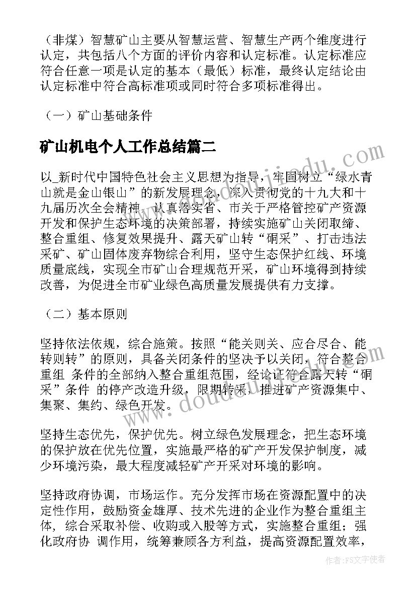 最新矿山机电个人工作总结(优秀8篇)