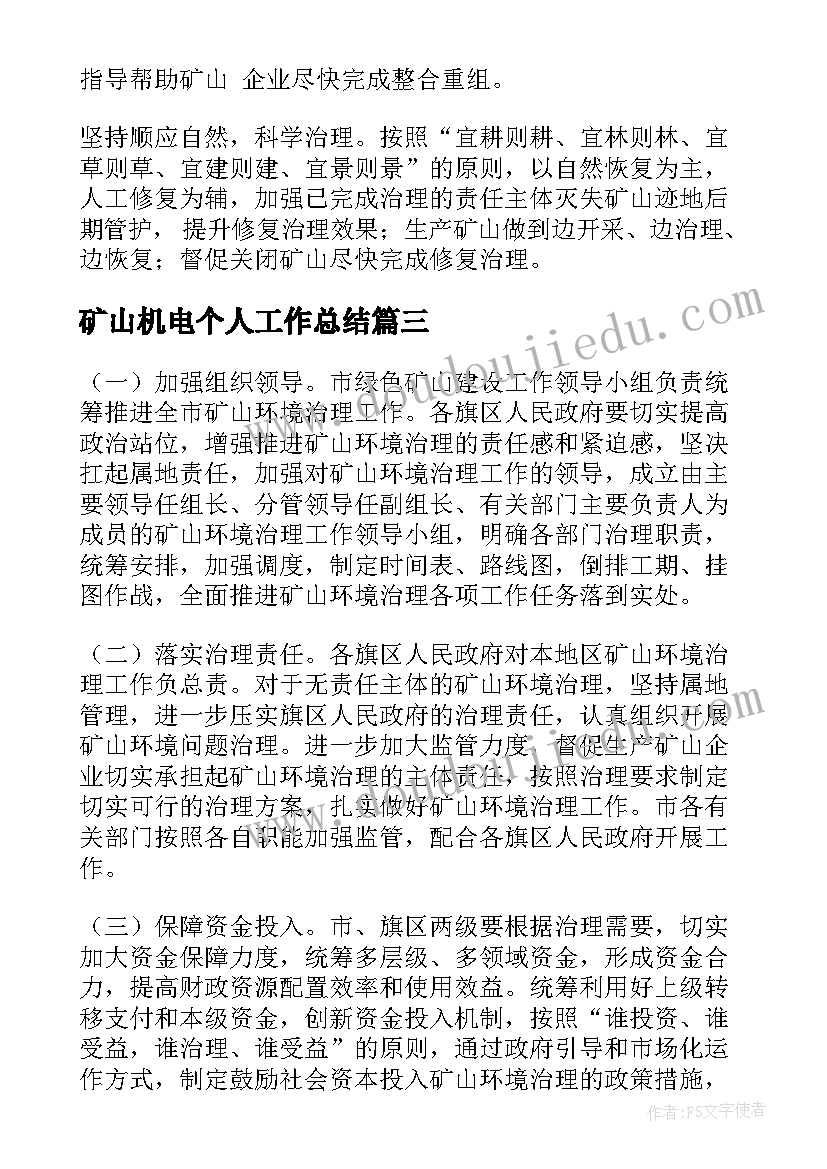 最新矿山机电个人工作总结(优秀8篇)