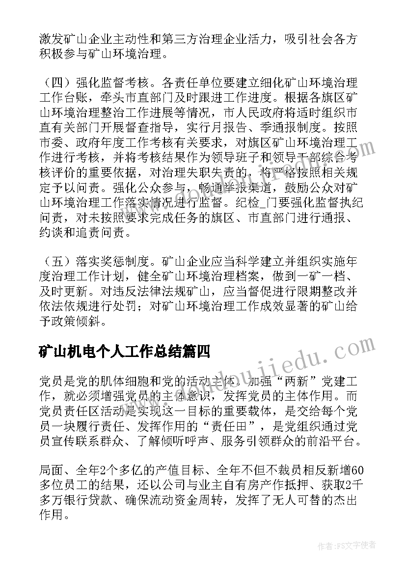 最新矿山机电个人工作总结(优秀8篇)