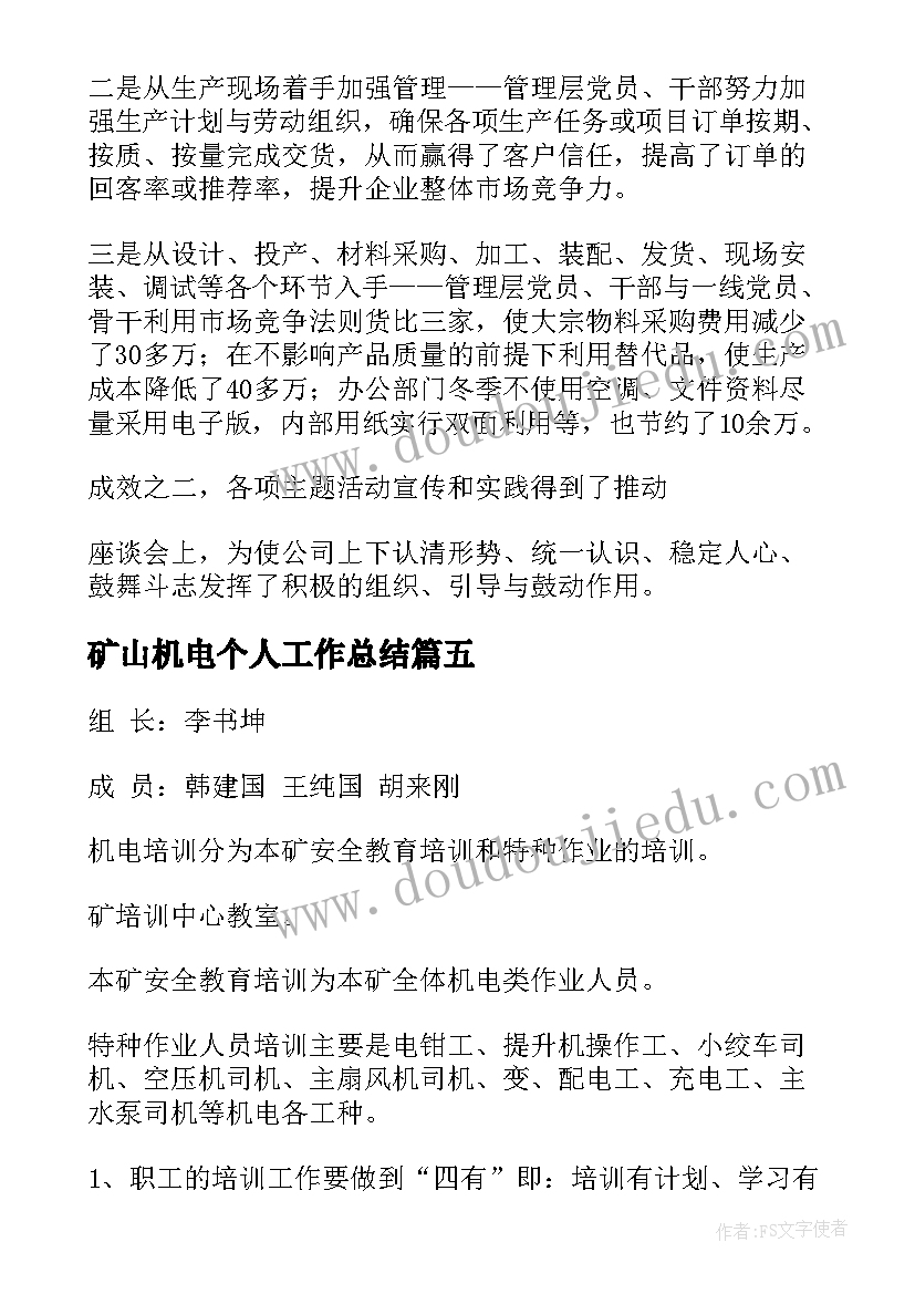 最新矿山机电个人工作总结(优秀8篇)