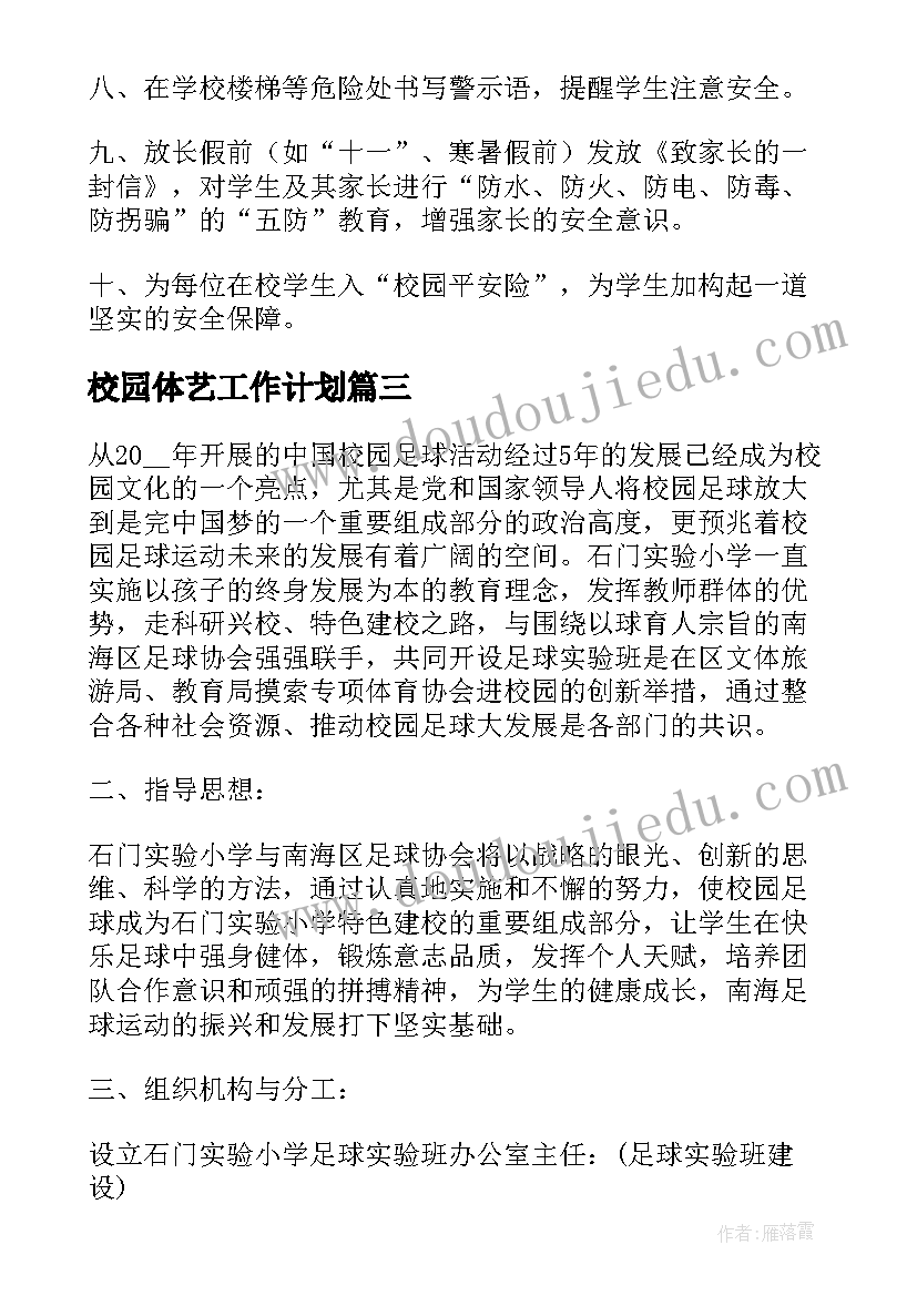 最新校园体艺工作计划(大全8篇)