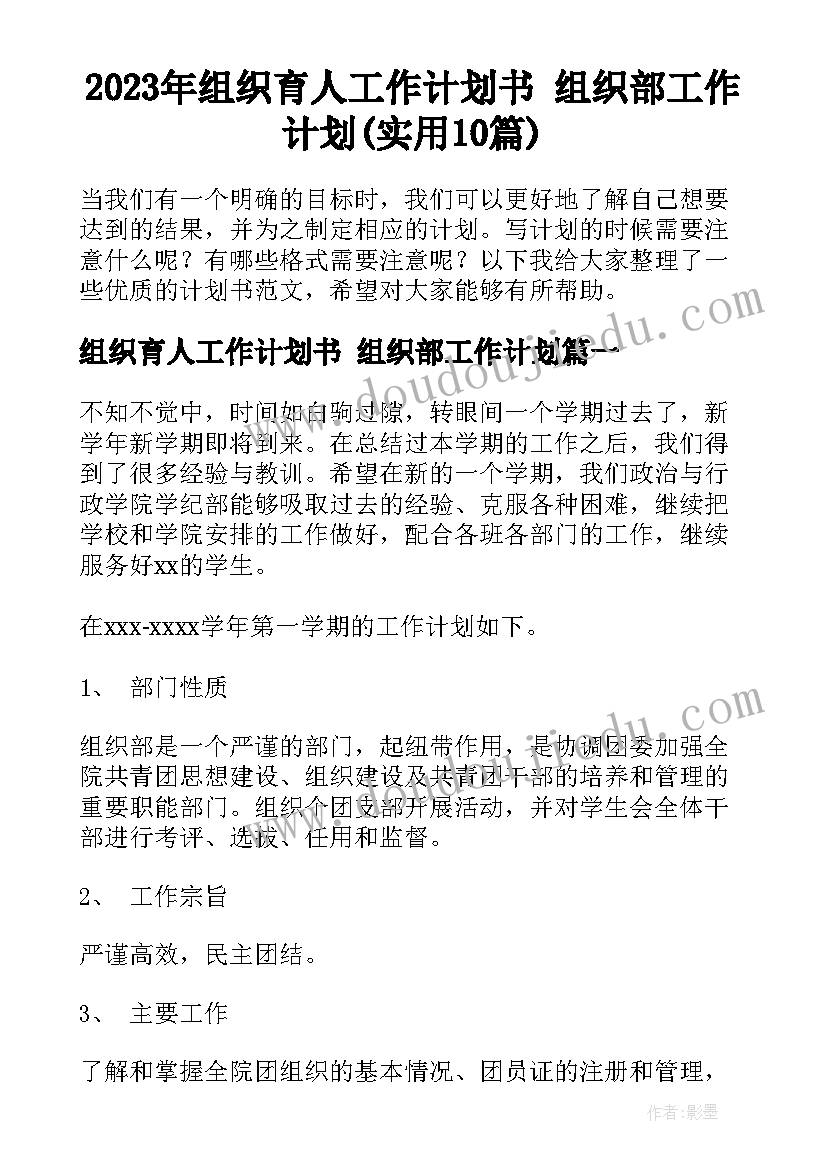 2023年组织育人工作计划书 组织部工作计划(实用10篇)