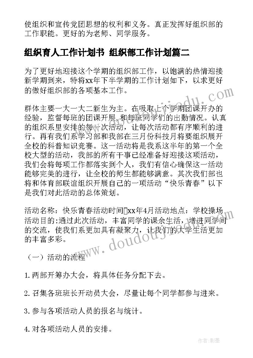 2023年组织育人工作计划书 组织部工作计划(实用10篇)