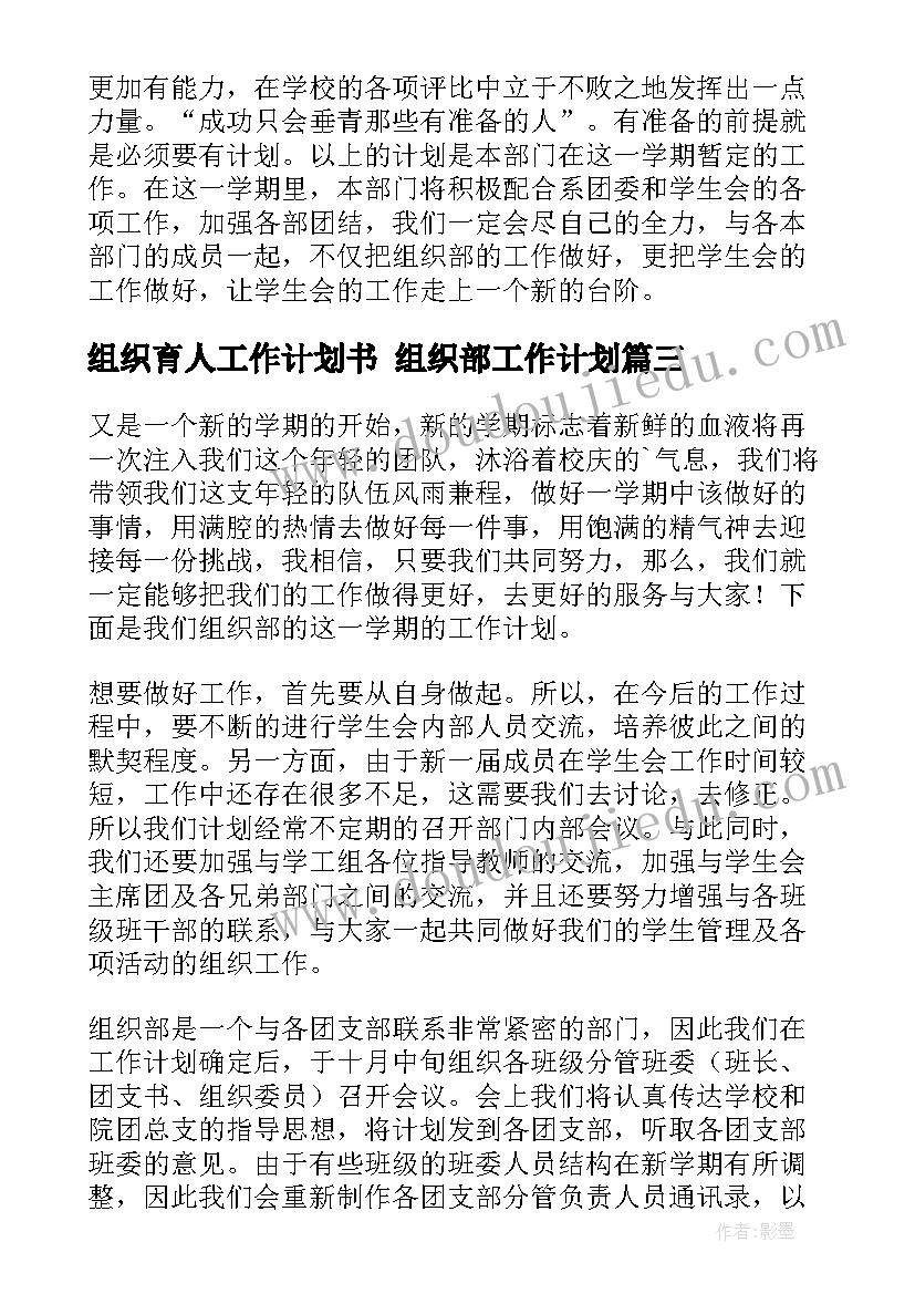 2023年组织育人工作计划书 组织部工作计划(实用10篇)