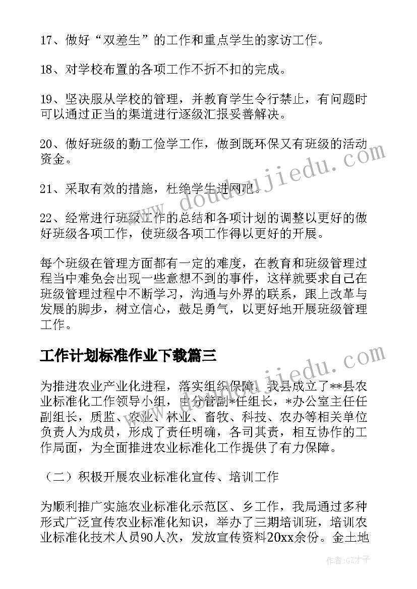 最新工作计划标准作业下载(精选9篇)