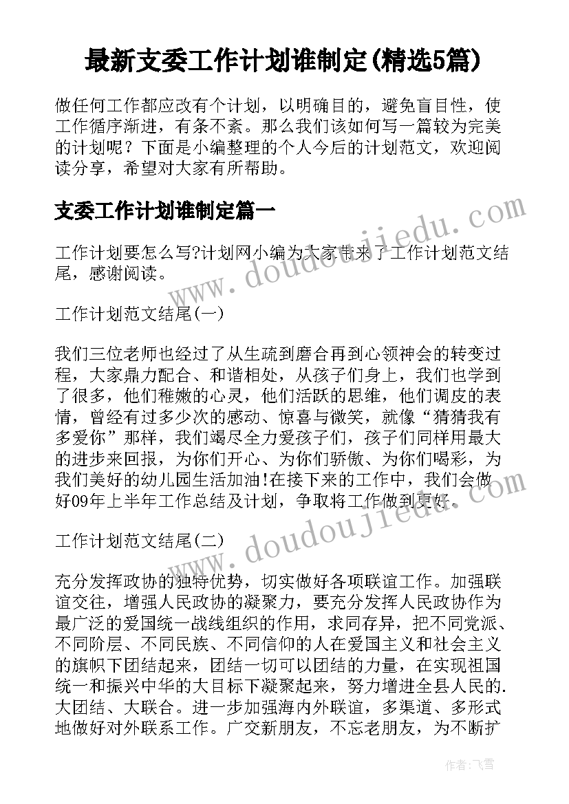 最新支委工作计划谁制定(精选5篇)