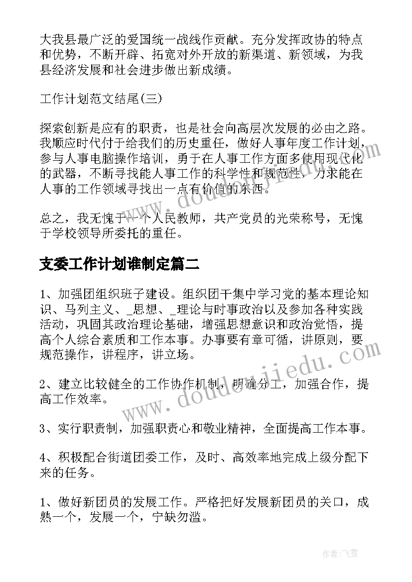 最新支委工作计划谁制定(精选5篇)