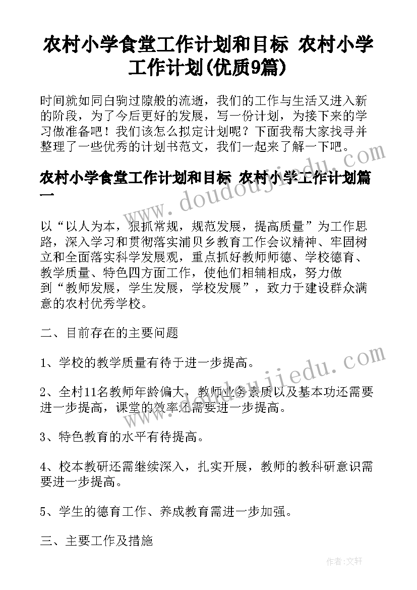 农村小学食堂工作计划和目标 农村小学工作计划(优质9篇)