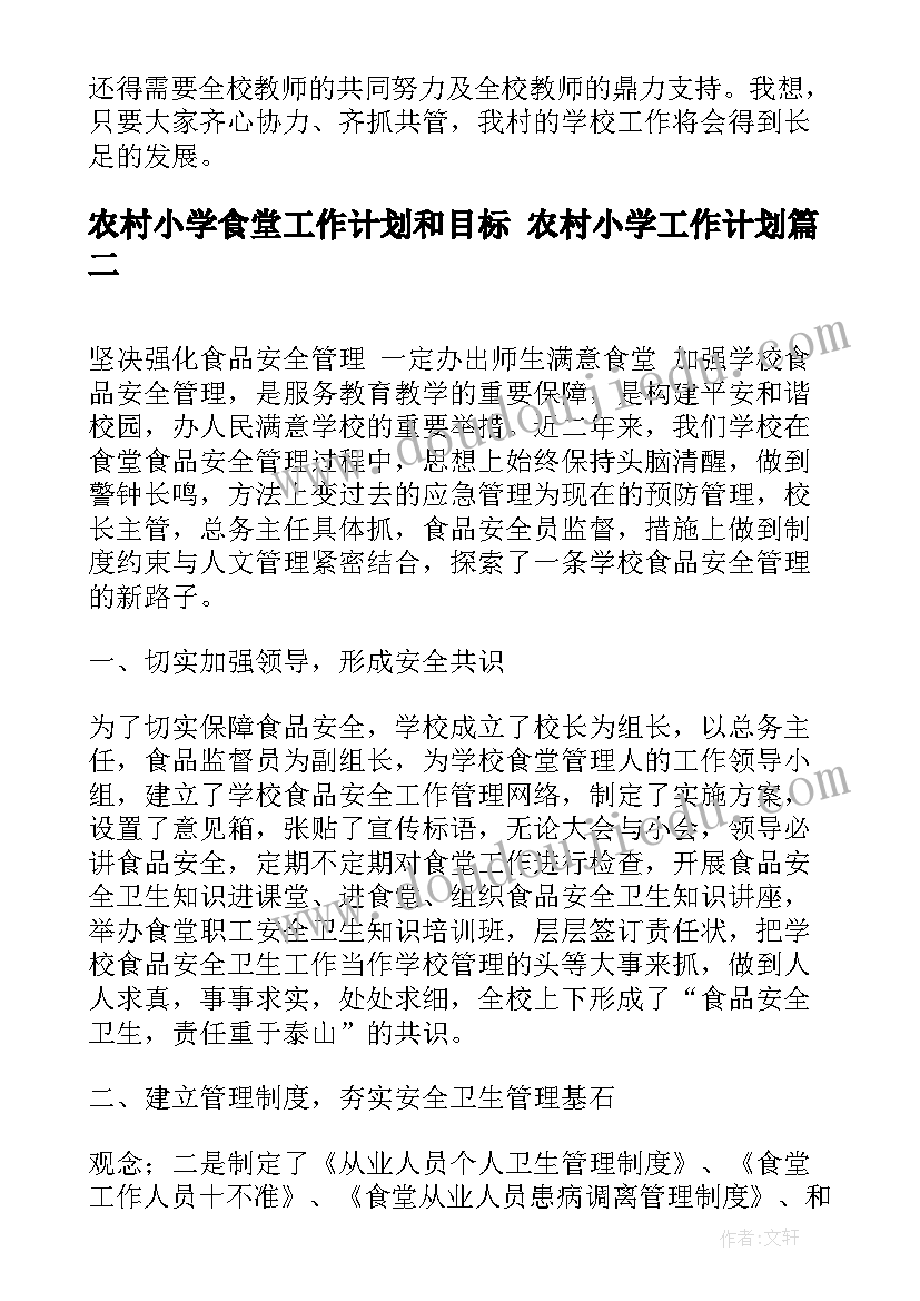 农村小学食堂工作计划和目标 农村小学工作计划(优质9篇)