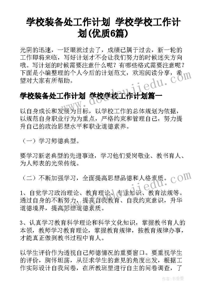 学校装备处工作计划 学校学校工作计划(优质6篇)