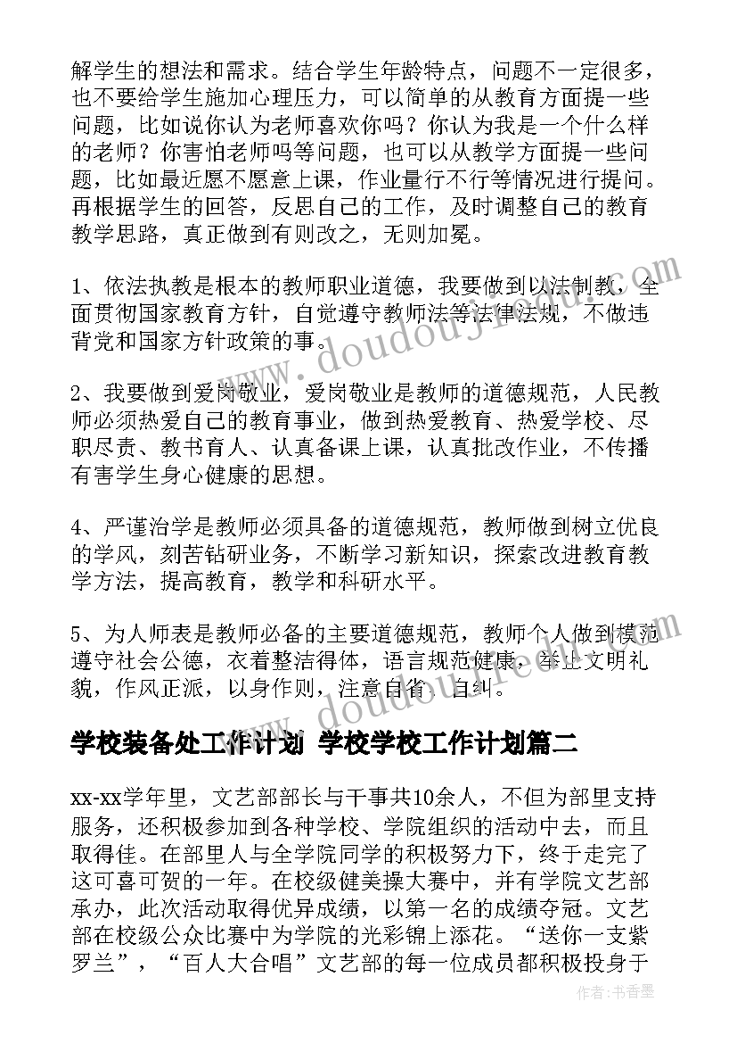 学校装备处工作计划 学校学校工作计划(优质6篇)