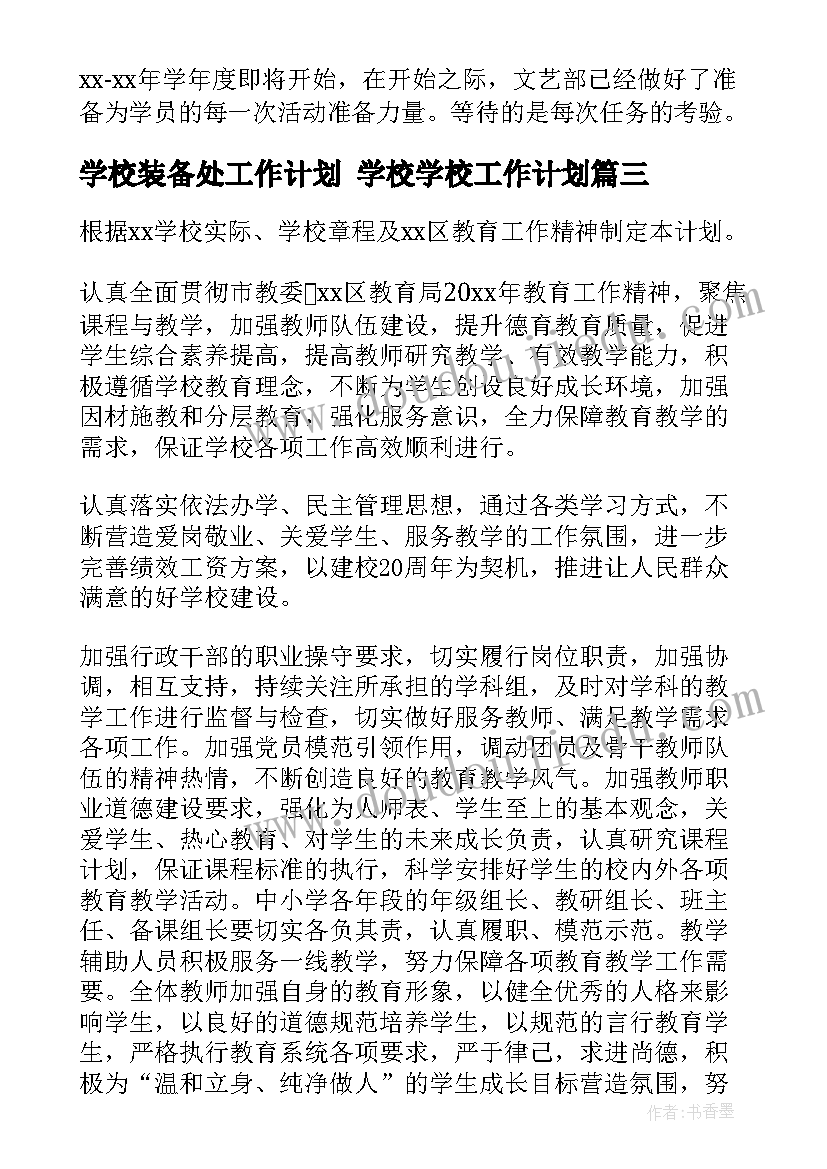 学校装备处工作计划 学校学校工作计划(优质6篇)