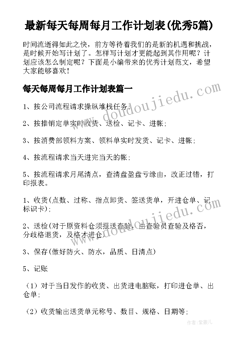 最新每天每周每月工作计划表(优秀5篇)