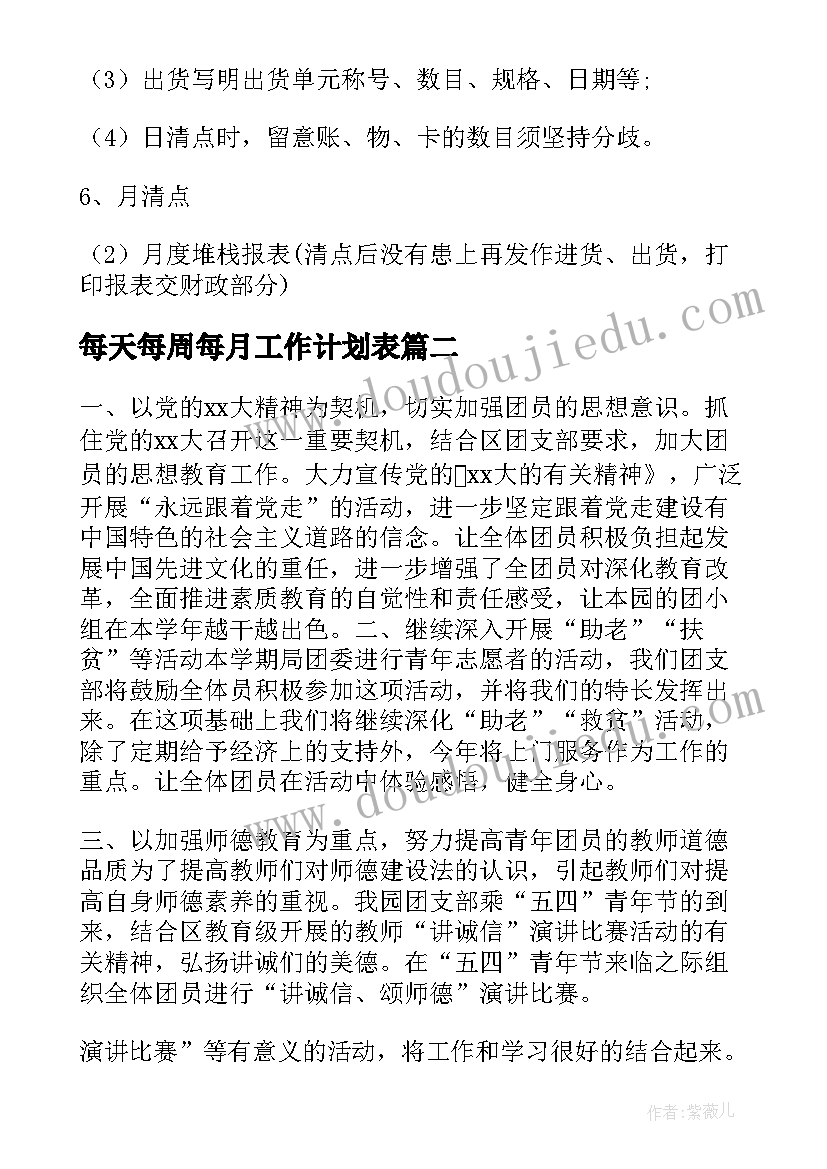 最新每天每周每月工作计划表(优秀5篇)