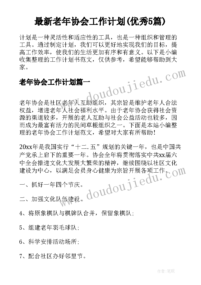 最新老年协会工作计划(优秀5篇)