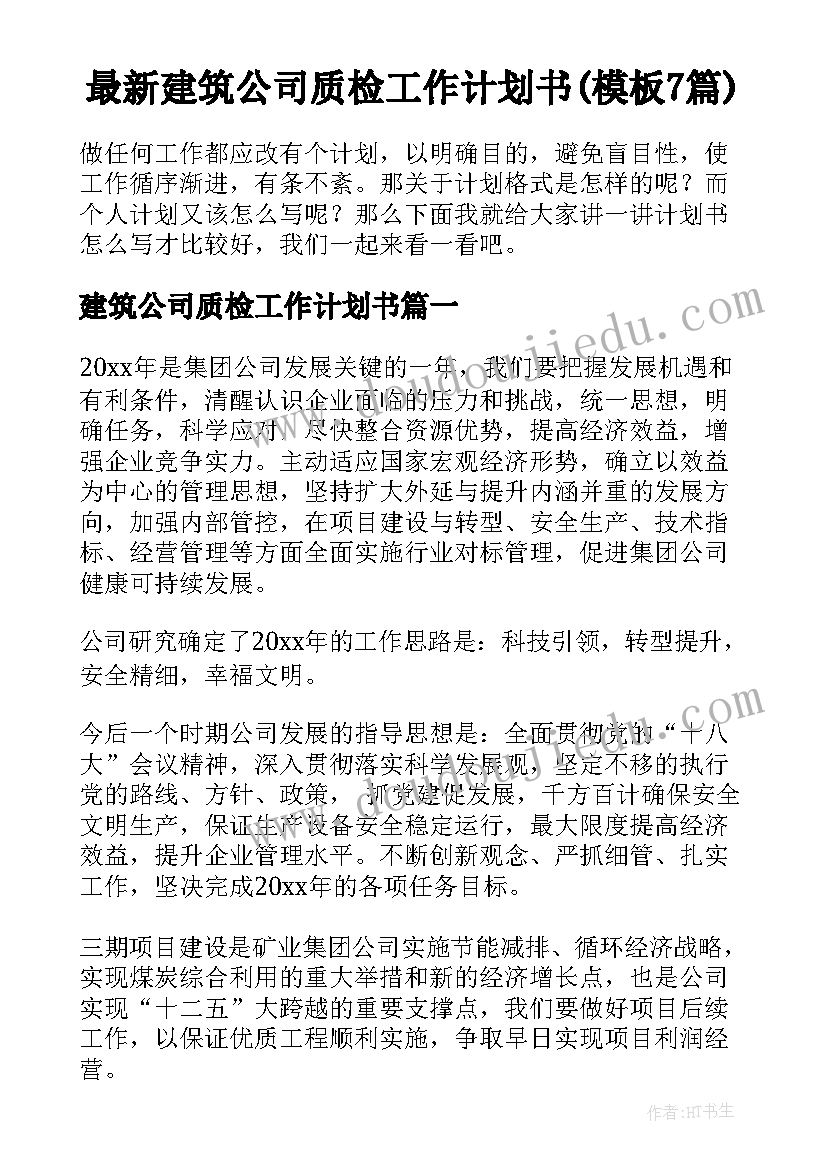 最新建筑公司质检工作计划书(模板7篇)