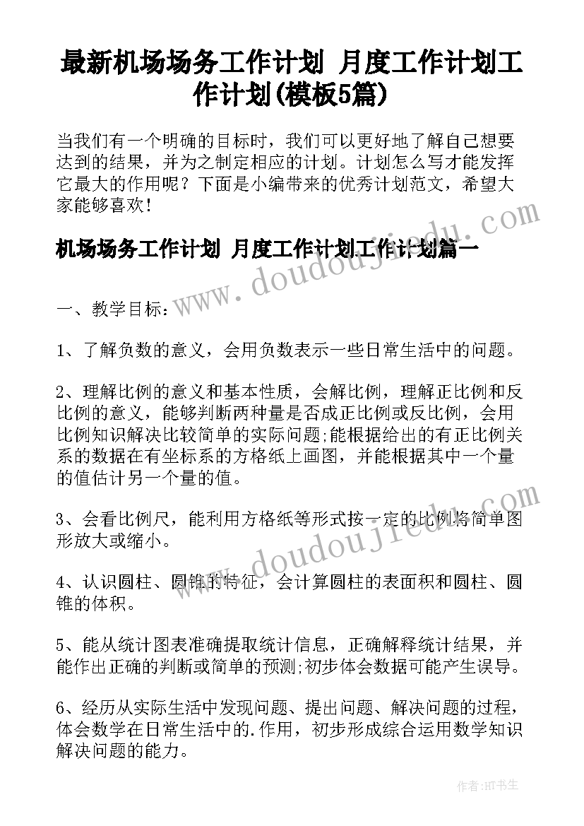 最新机场场务工作计划 月度工作计划工作计划(模板5篇)