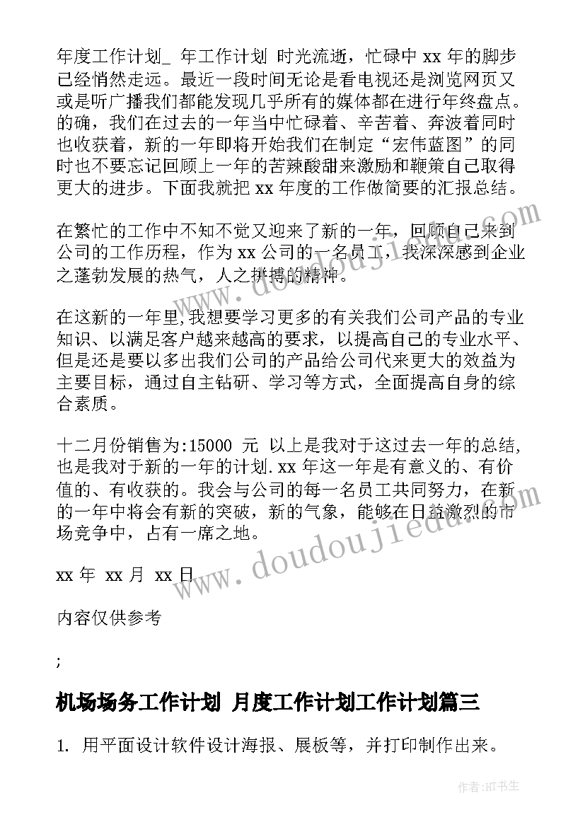 最新机场场务工作计划 月度工作计划工作计划(模板5篇)