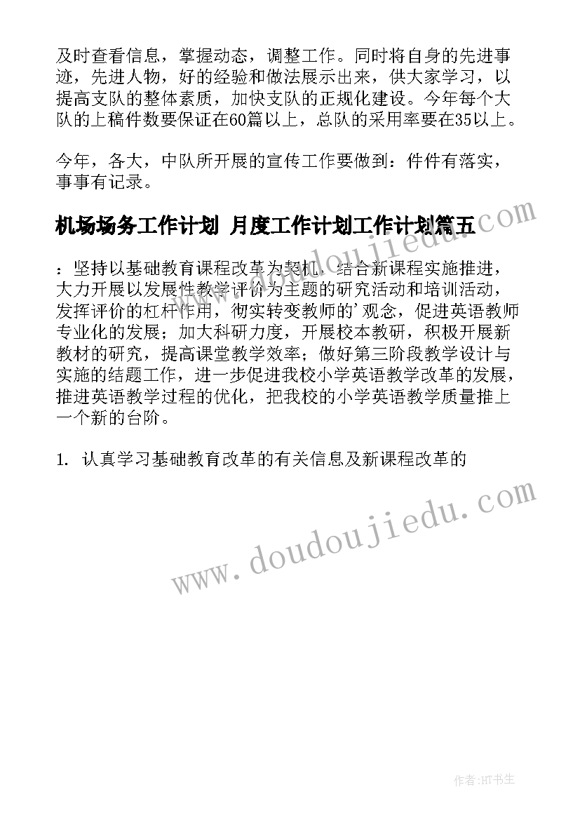 最新机场场务工作计划 月度工作计划工作计划(模板5篇)